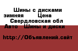 Шины с дисками зимняя R13 › Цена ­ 5 000 - Свердловская обл. Авто » Шины и диски   